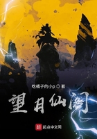 望月仙閣在線閱讀