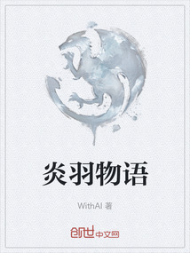 炎羽物語