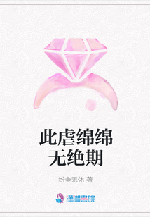 此虐綿綿無絕期