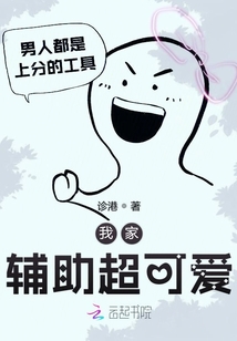 我家輔助超可愛