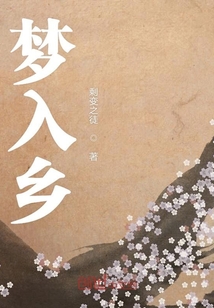 夢入鄉(xiāng)