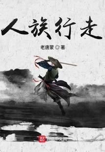 人族行走