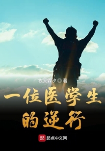 一位醫學生的逆行