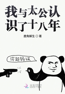 我與太公認識了十八年