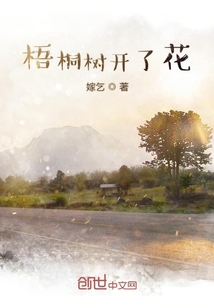梧桐樹開了花