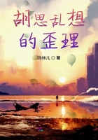 胡思亂想的歪理在線閱讀