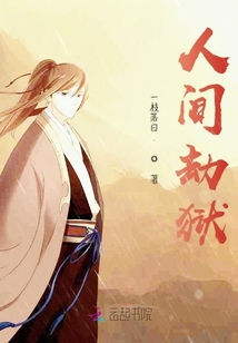 人间劫狱
