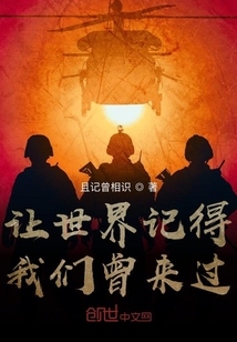 讓世界記得我們曾來過