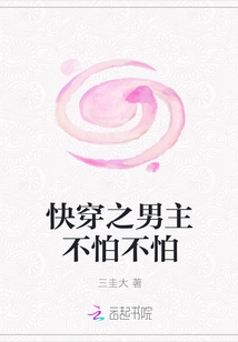 快穿之男主不怕不怕