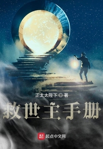 救世主手冊