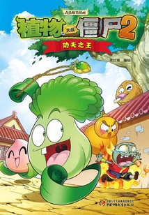 植物大戰(zhàn)僵尸:功夫之王