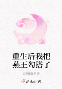重生后我把燕王勾搭了