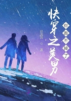 快穿之美男你跑不掉了在線閱讀
