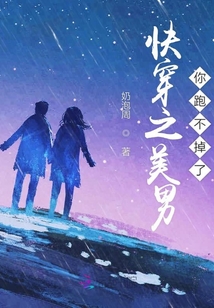 快穿之美男你跑不掉了