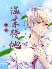 請以溫柔待他