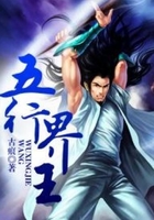 五行界王在線閱讀