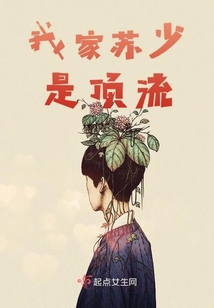 我家蘇少是頂流