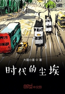 時代的塵埃