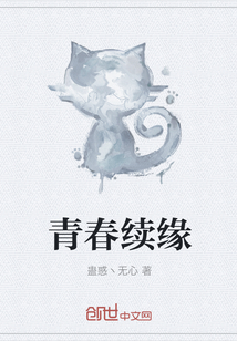 青春續緣