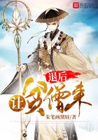 退后讓貧僧來在線閱讀