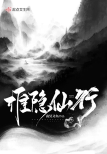 淮隐仙行