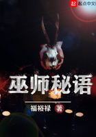 巫師秘語在線閱讀