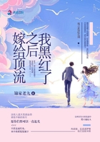 嫁給頂流之后我黑紅了在線閱讀