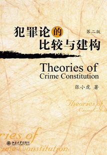 犯罪論的比較與建構（第二版）