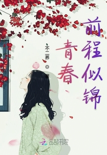 青春前程似錦