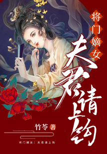 將門嫡女：夫君請上鉤