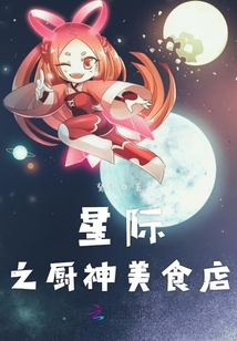 星際美食店