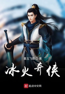 冰火奇?zhèn)b