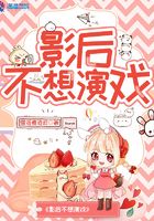 影后不想演戲在線閱讀