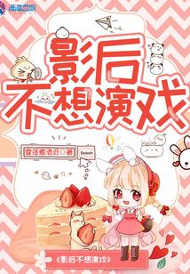 影后不想演戲