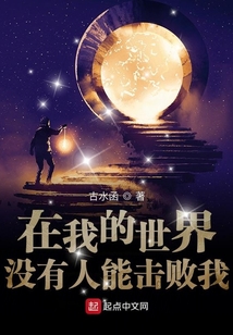 在我的世界沒有人能擊敗我