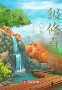 三界之超级修真群