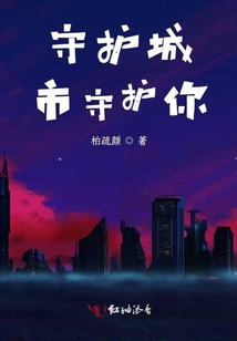 守護(hù)城市守護(hù)你