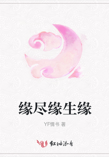 緣盡緣生緣