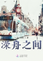 溁舟之間在線閱讀