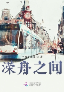 溁舟之間