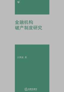 金融機構破產制度研究