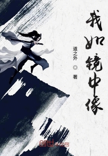 我如鏡中像