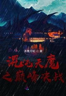 混沌天魔之巔峰決戰