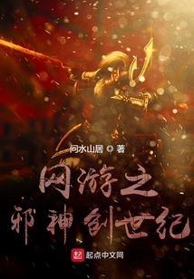 网游之邪神创世纪