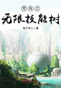 荒島之無限技能樹