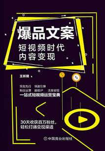爆品文案:短視頻時(shí)代內(nèi)容變現(xiàn)