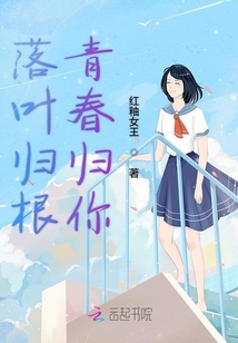 落葉歸根青春歸你