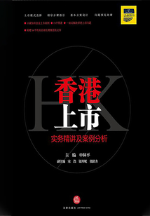 香港上市實務精講與案例分析