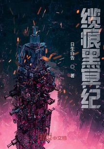 纜痕黑冥紀