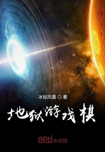 地獄游戲棋